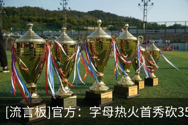 [流言板]官方：字母热火首秀砍35分，超越詹姆斯创队史首秀得分纪录
